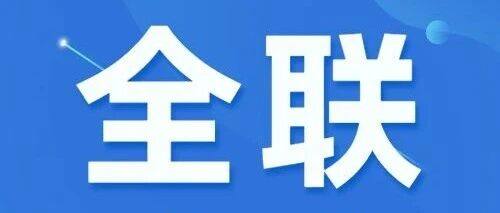 热点新闻丨全国工商联党组召开会议传达学习党的二十届四中全会精神