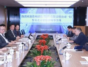 会员风采丨贵州磷化集团一行到访商会副会长单位北京德恒考察交流