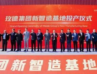 会员风采丨商会副会长单位玫德集团新智造基地正式投产第二届全球流体输送高峰论坛成功举办