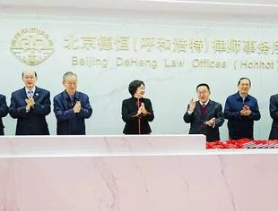 会员风采丨“法治赋能草原之路 恒信共筑丝路新篇”——商会副会长单位北京德恒（呼和浩特）律师事务所开业仪式圆满举行