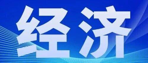 热点新闻丨10月份国民经济运行基本平稳 新动能继续壮大