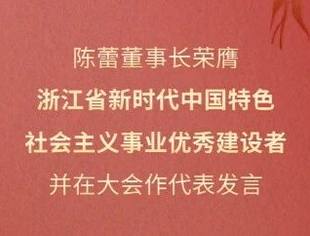 会领导动态丨商会常务会长陈蕾荣膺“浙江省新时代中国特色社会主义事业优秀建设者”并在大会发言