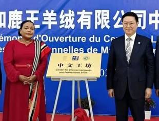 会员风采丨“中文工坊”落户马达加斯加鹿王羊绒有限公司