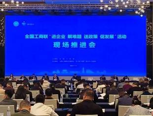 热点新闻丨全国工商联“进企业 解难题 送政策 促发展”活动现场推进会在衢州召开