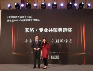 会员风采丨商会副会长单位德恒律师事务所 全球财富管理业务中心荣获“第十届Top50中国家族管理领袖论坛-家略·专业共荣典范奖”