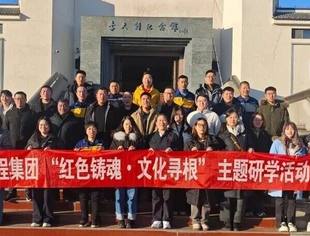 会员风采丨商会副会长荣程集团“红色铸魂 文化寻根”主题研学再启程