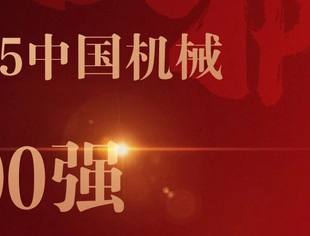 连续20年蝉联!远东控股再登“中国机械500强 ”榜单