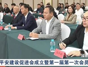 会领导动态丨商会副会长、永荣控股集团董事长吴华新受邀出席福建省平安建设促进会成立暨第一届第一次会员大会