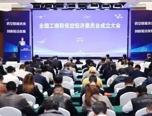 热点新闻丨全国工商联低空经济委员会成立