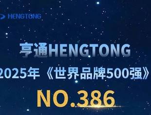会员风采丨商会副会长单位亨通集团《世界品牌500强》排名再攀新高!