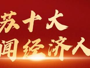 会领导动态丨领军者再获殊荣！商会常务会长蒋锡培当选江苏十大经济新闻人物！