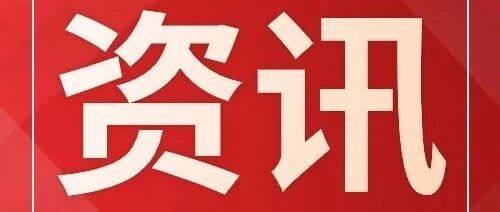 热点新闻丨商务部：加力引导外资更多投向中西部、东北等地区