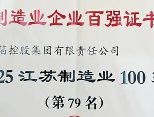 会员风采丨商会副会长单位南京金箔控股集团荣登2025江苏制造业百强榜