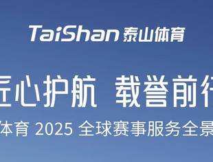 会员风采丨匠心护航，载誉前行 商会副会长单位泰山体育2025全球赛事服务全景记录