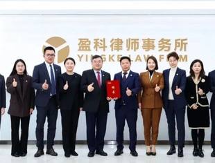 会员风采丨商会常务会长单位盈科全球案件研判与咨询中心签约及聘任仪式圆满完成