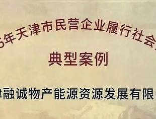会员风采丨融诚物产能源资源公司入选天津市民营企业履行社会责任典型案例
