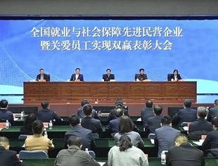 热点新闻丨全国就业与社会保障先进民营企业暨关爱员工实现双赢表彰大会在京举行
