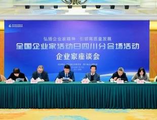 会领导动态丨全国企业家活动日四川分会场活动在蓉召开，商会常务会长胡成高应邀出席