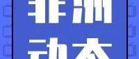 非洲人工智能发展面临重重障碍 / 世界银行计划提供1.95亿美元资金用于改善塞内加尔河流域气候变化适应力