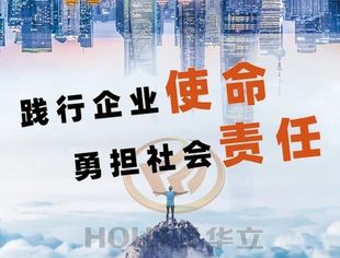 【会员动态】华立集团践行企业使命、勇担社会责任获得高度认可