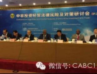 中非商会协办“中非投资经贸法律风险及对策研讨会”
