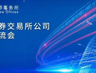 【会员动态】德恒成功举办“北京证券交易所公司上市交流会”