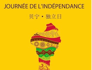 了解贝宁从独立日开始