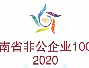 【会员动态】昆药集团蝉联云南省非公企业百强榜前十