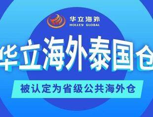 【会员动态】华立海外•泰国仓被认定为省级公共海外仓
