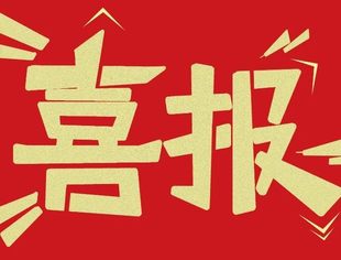 【会员动态】热烈祝贺安徽贝克医药“太禾·恩曲他滨替诺福韦片”获得国家药品监督管理局生产批文！