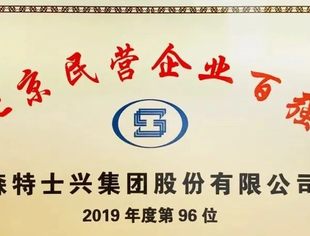 【会员动态】森特股份再次入围北京民营企业百强