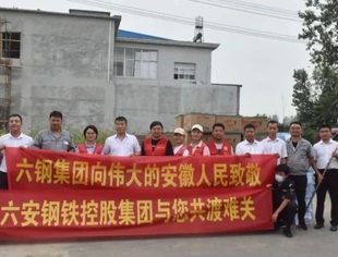 【会员动态】安徽六安钢铁控股集团支援防汛救灾 爱心捐赠物资