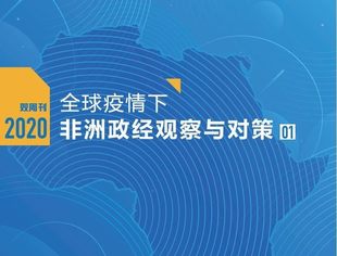 中非商会推出《全球疫情下·非洲政经观察与对策》双周刊 ！