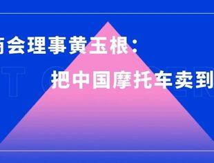 中非商会理事黄玉根：把中国摩托车卖到安哥拉