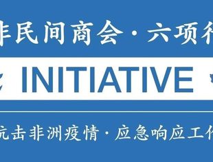 【携手战“疫”】中非商会启动“协力抗击非洲疫情 应急响应工作机制” 六项行动