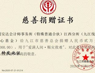 【会员动态】利安达会计师事务所江西分所向江西省九江市慈善总会捐赠抗洪款