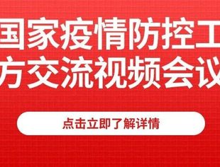【抗击疫情】中非商会召开非洲国家疫情防控工作三方交流视频会议