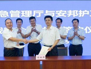 【会员动态】浙江省应急管理厅与安邦护卫集团签署战略合作协议 合力打造应急救援劲旅！