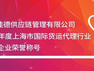 【会员动态】盈思佳德荣获2021年度上海市国际货运代理行业3A级信用企业荣誉称号