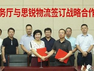 【会员动态】热烈祝贺湖南省商务厅与思锐物流签订战略合作框架协议