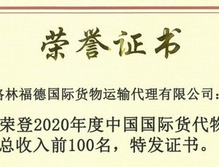 【会员动态】热烈祝贺格林福德荣获2020年中国国际货代物流企业百强