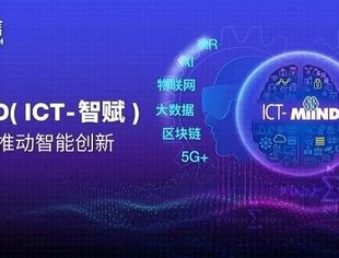 【会员动态】中企通信凭借智能及通讯思维转型 （ICT-MiiND） 策略，把人工智能应用能力延伸到ICT服务管理层面