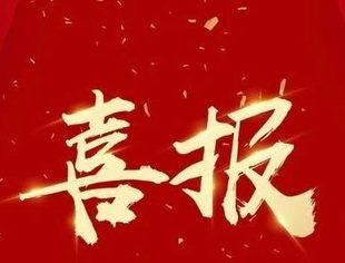【会员动态】中阳建设集团获评“全国文明单位”