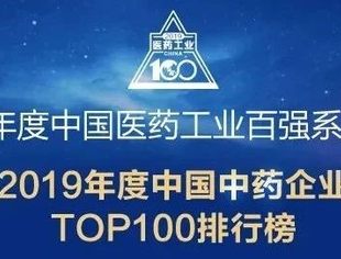 【会员动态】华立医药集团荣登2019年中国医药工业百强系列榜单