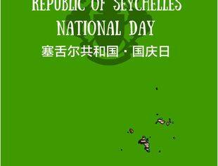 了解塞舌尔从国庆日开始