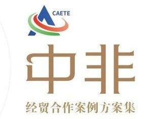 《中非经贸合作案例方案》发布，中非商会会员案例占4成