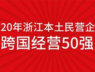【会员动态】华立集团荣获2020年浙江本土民营企业跨国经营50强