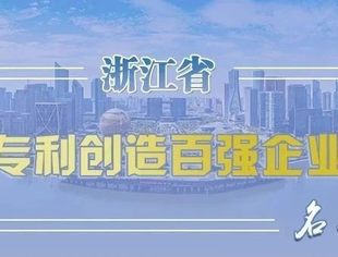 【会员动态】新安集团上榜浙江创造力百强企业榜单