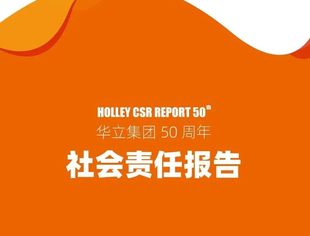 【会员动态】华立集团荣获2020“浙江省企业社会责任优秀报告”
