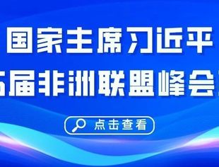 国家主席习近平向第36届非洲联盟峰会致贺电